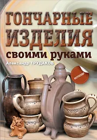 Купить Гончарные изделия своими руками — Фото №1
