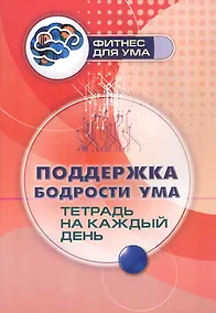 Купить Поддержка бодрости ума: тетрадь на каждый день — Фото №1