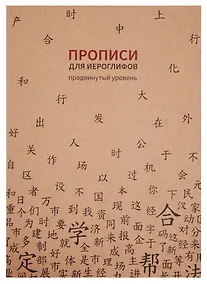 Купить Тетрадь для записи иероглифов в клетку "Прописи", B5, 16 листов — Фото №1