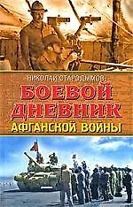 Купить Боевой дневник Афганской войны — Фото №1