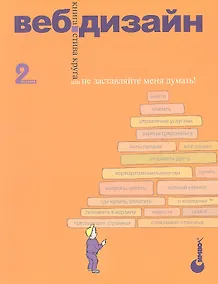 Купить Веб-дизайн: книга Стива Круга или "не заставляйте меня думать!", 2-е изд. — Фото №1