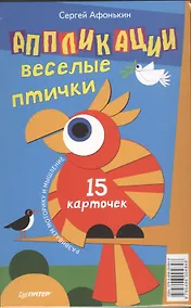Купить Аппликации. Веселые птички. 15 карточек — Фото №1