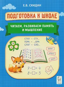 Купить Подготовка к школе. Читаем, развиваем память и мышление. Индивидуальная тетрадь дошкольника — Фото №1