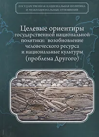 Купить Целевые ориентиры государствен — Фото №1