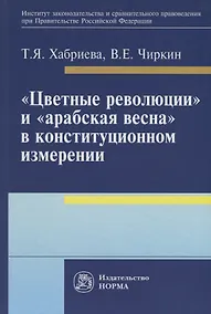 Купить Цветные революции и Арабская весна в конституционном измерении: политолого-юридическое исследова — Фото №1
