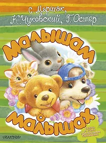 Купить Малышам о малышах — Фото №1