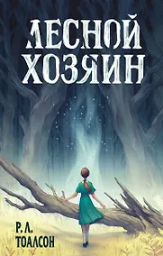 Купить Лесной хозяин — Фото №1