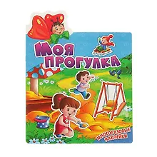 Купить Моя прогулка. Многоразовые наклейки — Фото №1