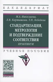 Купить Стандартизация, метрология и подтверждение соответствия : практикум : учебное пособие — Фото №1