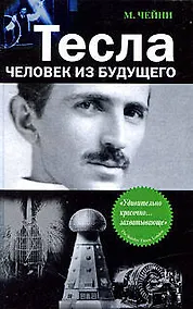 Купить Тесла: человек из будущего — Фото №1