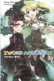 Купить Sword art online. Том 3. Танец Фей — Фото №1
