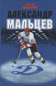 Купить Александр Мальцев — Фото №1