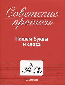 Купить СОВЕТСКИЕ ПРОПИСИ. ПИШЕМ БУКВЫ И СЛОВА — Фото №1