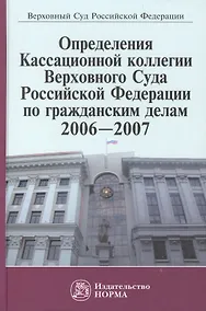 Купить Определения Кассационной коллегии Верховного Суда Российской Федерации по гражданским делам 2006-2007 — Фото №1