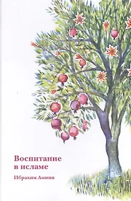 Купить Воспитание в исламе — Фото №1