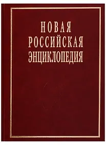 Купить Новая Российская энциклопедия Т. 19 (1) — Фото №1