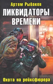 Купить Ликвидаторы времени. Охота на рейхсфюрера — Фото №1