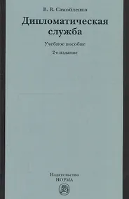 Купить Дипломатическая служба: Учебное пособие — Фото №1