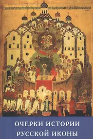 Купить Очерки истории русской иконы (ИсслРусЦивил) — Фото №1