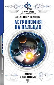 Купить Астрономия на пальцах: просто и увлекательно — Фото №1