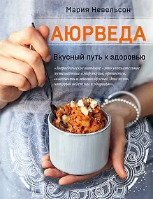 Купить Аюрведа. Вкусный путь к здоровью — Фото №1