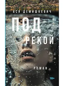Купить Под рекой — Фото №1