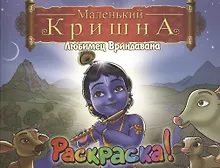 Купить Маленький Кришна. Любимец Вриндавана. Раскрась Кришну и Его друзей! — Фото №1