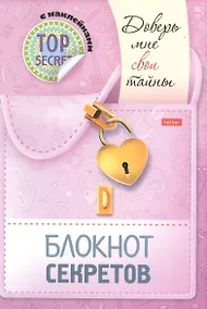 Купить Блокнот секретов с наклейками "Доверь мне свои тайны" — Фото №1