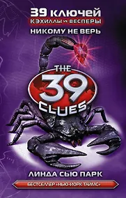 Купить Никому не верь : роман — Фото №1