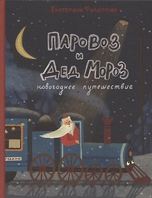 Купить Паровоз и Дед Мороз. Новогоднее путешествие — Фото №1
