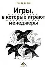 Купить Игры, в которые играют менеджеры. Мастерство манипуляций — Фото №1