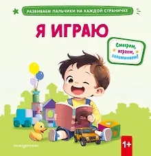 Купить Я играю — Фото №1