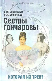 Купить Сестры Гончаровы, которая из трех? — Фото №1