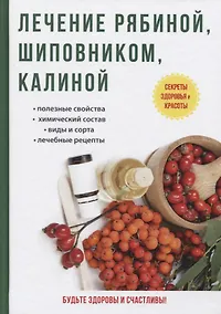 Купить Лечение рябиной, шиповником, калиной. — Фото №1
