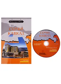 Купить Сочи. Кавказ: комплексное учебное пособие для изучающих русский язык как иностранный (+DVD) — Фото №1