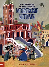 Купить Московские истории — Фото №1