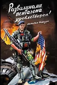 Купить "Развалинами Пентагона удовлетворен!" Война 2030 — Фото №1