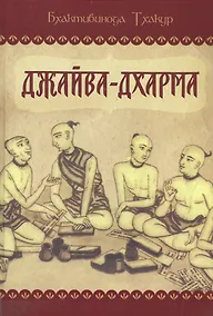 Купить Джайва-дхарма — Фото №1