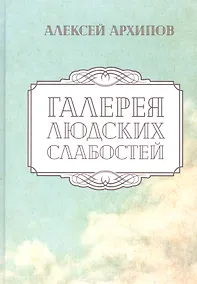 Купить Галерея людских слабостей. Рассказы и повести — Фото №1