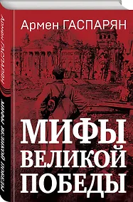 Купить Мифы Великой Победы — Фото №1