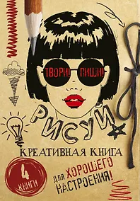 Купить Твори! Пиши! Рисуй! Креативная книга для настроения. Комплект из 4 книг — Фото №1