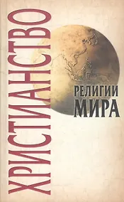 Купить Христианство, 2-е изд. — Фото №1