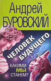 Купить Человек будущего. Какими мы станем? — Фото №1