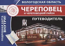 Купить Череповец и Череповецкий район (Путеводитель автомобилиста). — Фото №1