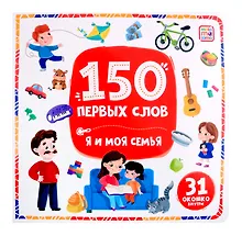 Купить 150 первых слов. Я и моя семья: книжка с окошками — Фото №1