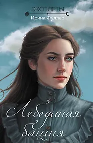 Купить Эксплеты. Лебединая башня — Фото №1