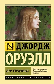 Купить Дочь священника : роман — Фото №1