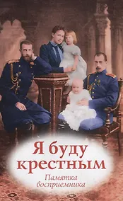 Купить Я буду крестным. Памятка восприемникам — Фото №1