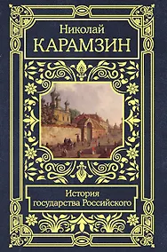 Купить История государства Российского — Фото №1