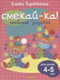 Купить Смекай-ка! Весёлые задания для детей 4-5 лет — Фото №1